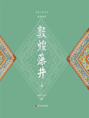 cover image of 丝路上的华美: 敦煌藻井 (上册)